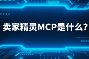卖家精灵MCP