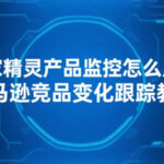 卖家精灵