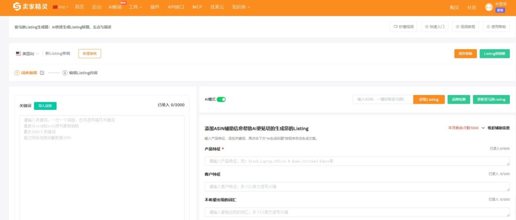 卖家精灵Listing生成器