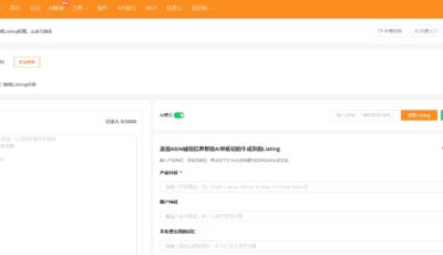 卖家精灵Listing生成器
