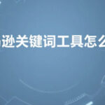 亚马逊关键词工具