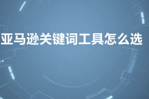 亚马逊关键词工具