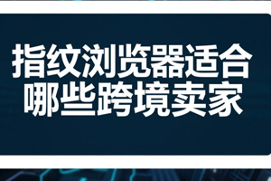 指纹浏览器