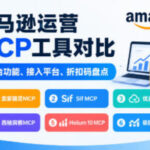 亚马逊运营MCP工具