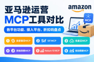 亚马逊运营MCP工具