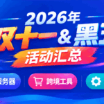 大促汇总
